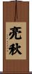 亮秋 Scroll