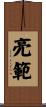 亮範 Scroll