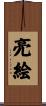 亮絵 Scroll