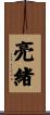 亮緒 Scroll