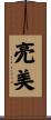 亮美 Scroll