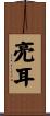 亮耳 Scroll