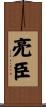亮臣 Scroll