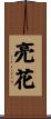 亮花 Scroll