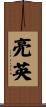 亮英 Scroll