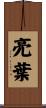 亮葉 Scroll