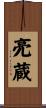 亮蔵 Scroll