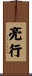 亮行 Scroll