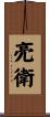 亮衛 Scroll