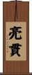亮貫 Scroll