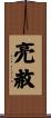 亮赦 Scroll