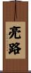 亮路 Scroll