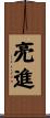 亮進 Scroll