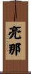 亮那 Scroll