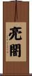 亮闇 Scroll