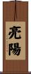亮陽 Scroll