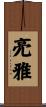 亮雅 Scroll