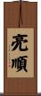亮順 Scroll