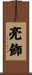 亮飾 Scroll