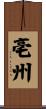 亳州 Scroll
