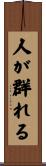 人が群れる Scroll