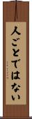 人ごとではない Scroll