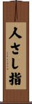 人さし指 Scroll