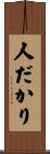 人だかり Scroll