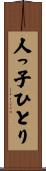 人っ子ひとり Scroll