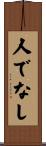 人でなし Scroll