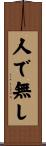 人で無し Scroll
