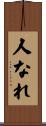 人なれ Scroll