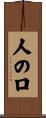 人の口 Scroll