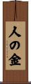 人の金 Scroll