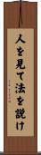 人を見て法を説け Scroll