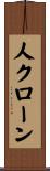 人クローン Scroll