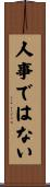 人事ではない Scroll