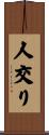 人交り Scroll