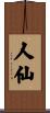 人仙 Scroll