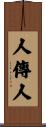 人傳人 Scroll
