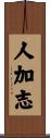 人加志 Scroll