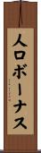 人口ボーナス Scroll