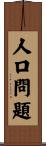 人口問題 Scroll
