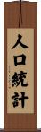 人口統計 Scroll