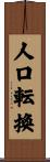 人口転換 Scroll