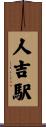 人吉駅 Scroll