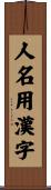 人名用漢字 Scroll