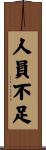 人員不足 Scroll