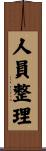 人員整理 Scroll