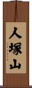 人塚山 Scroll